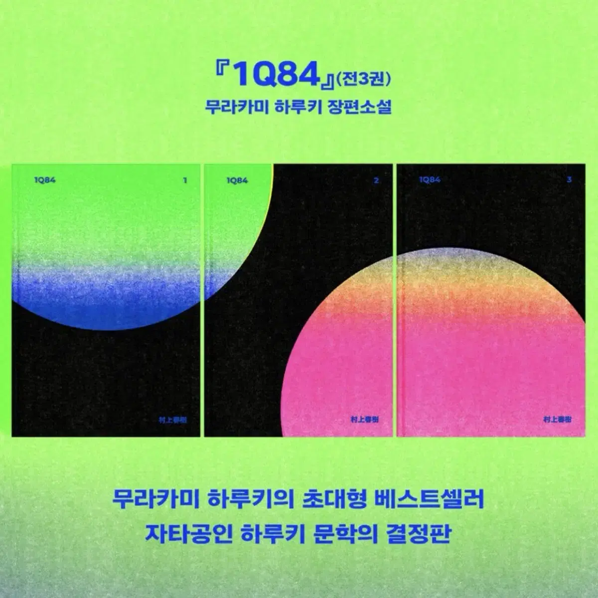 무라카미 하루키 1Q84 문학동네 30주년 기념판